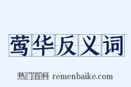 莺华反义词是什么意思的图片